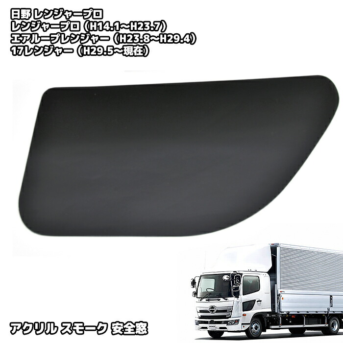 楽天市場】日野 17レンジャー レンジャープロ 安全窓 スモーク パネル
