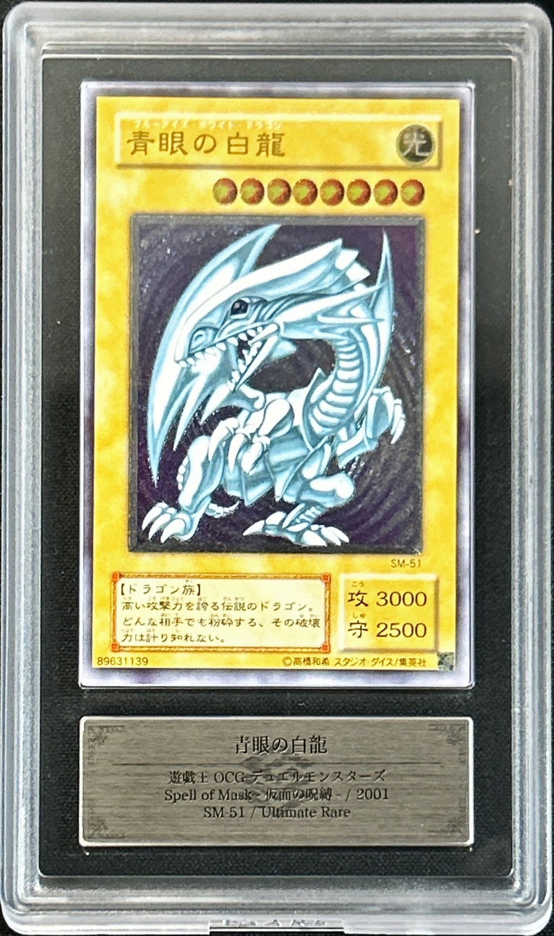 状態難/ARS10鑑定済〕青眼の白龍【レリーフ】{SM-51}《モンスター》