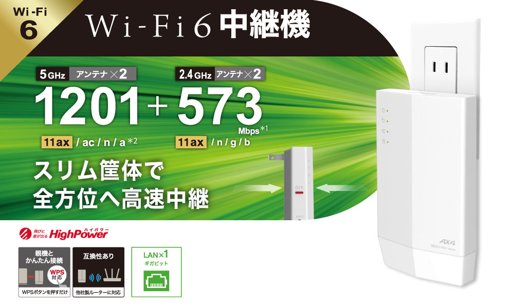 Wi-Fi 6に対応したコンセント直挿しタイプのWi-Fi中継機2モデルを発売
