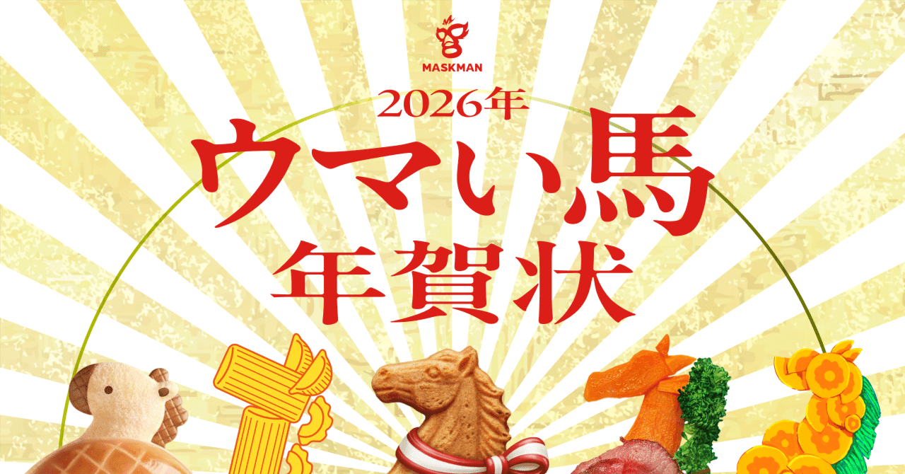 2026年 「ウマい馬」 年賀状｜MASKMAN Inc.