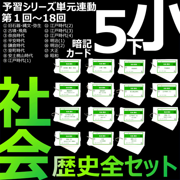 中学受験 暗記カード【5年下 社会 歴史 全セット 1-18回 】組分け