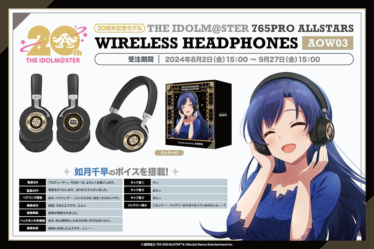 アイドルマスター 20周年記念』 新規録り下ろしボイス搭載ワイヤレス