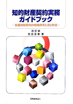 知的財産契約実務ガイドブック 各種知財契約の戦略的考え方と作成 中古
