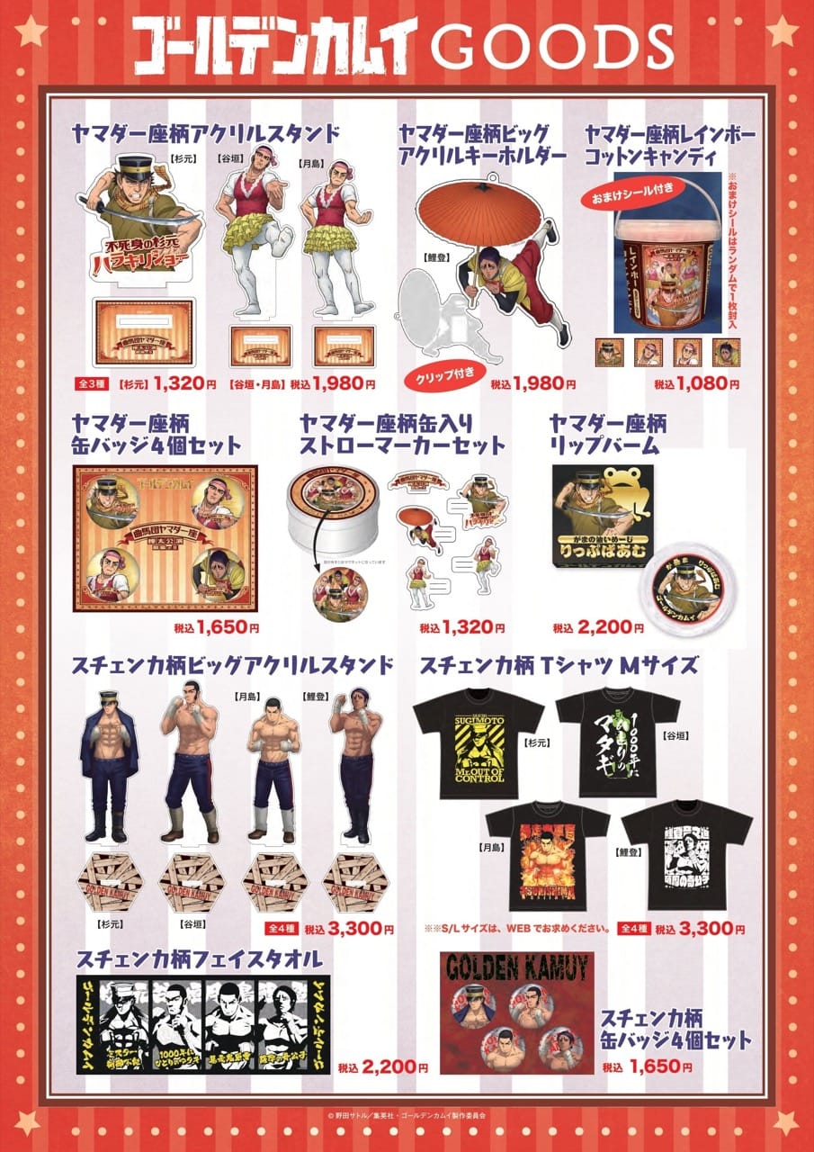 ゴールデンカムイ SPイベント 描き下ろしビジュアルを使ったグッズ登場!