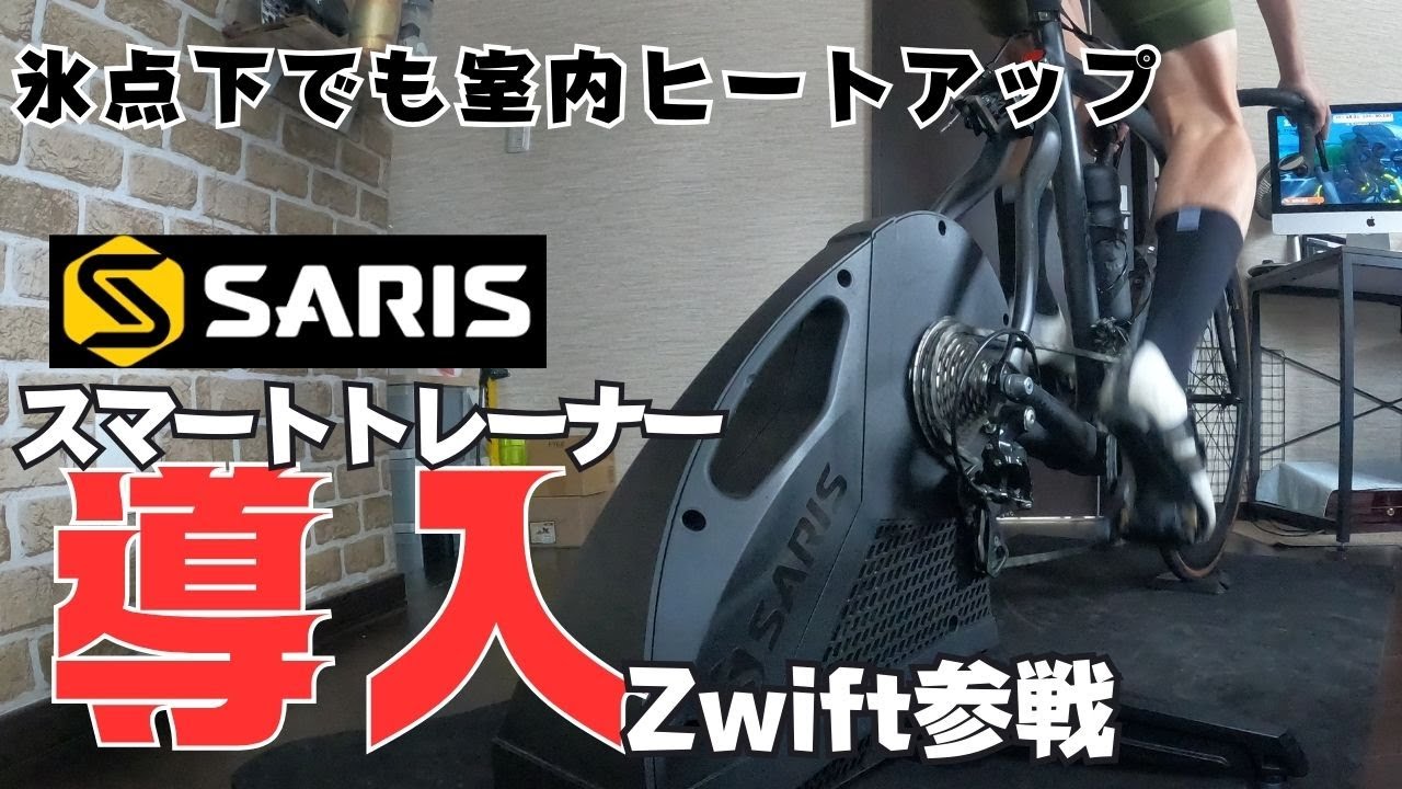 ロードバイク】スマートトレーナーSARIS H3導入 室内ヒートアップ
