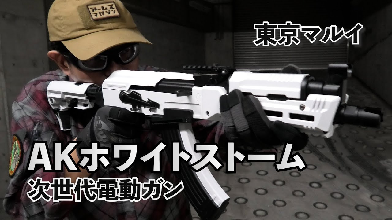 東京マルイ】常識を覆す白いAK！次世代電動ガン AKホワイトストーム