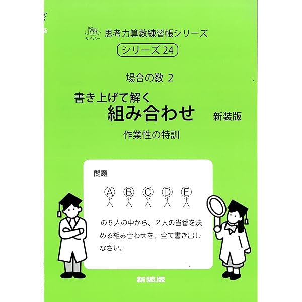 書き上げて解く 順列 新装版 (サイパー思考力算数練習帳シリーズ23