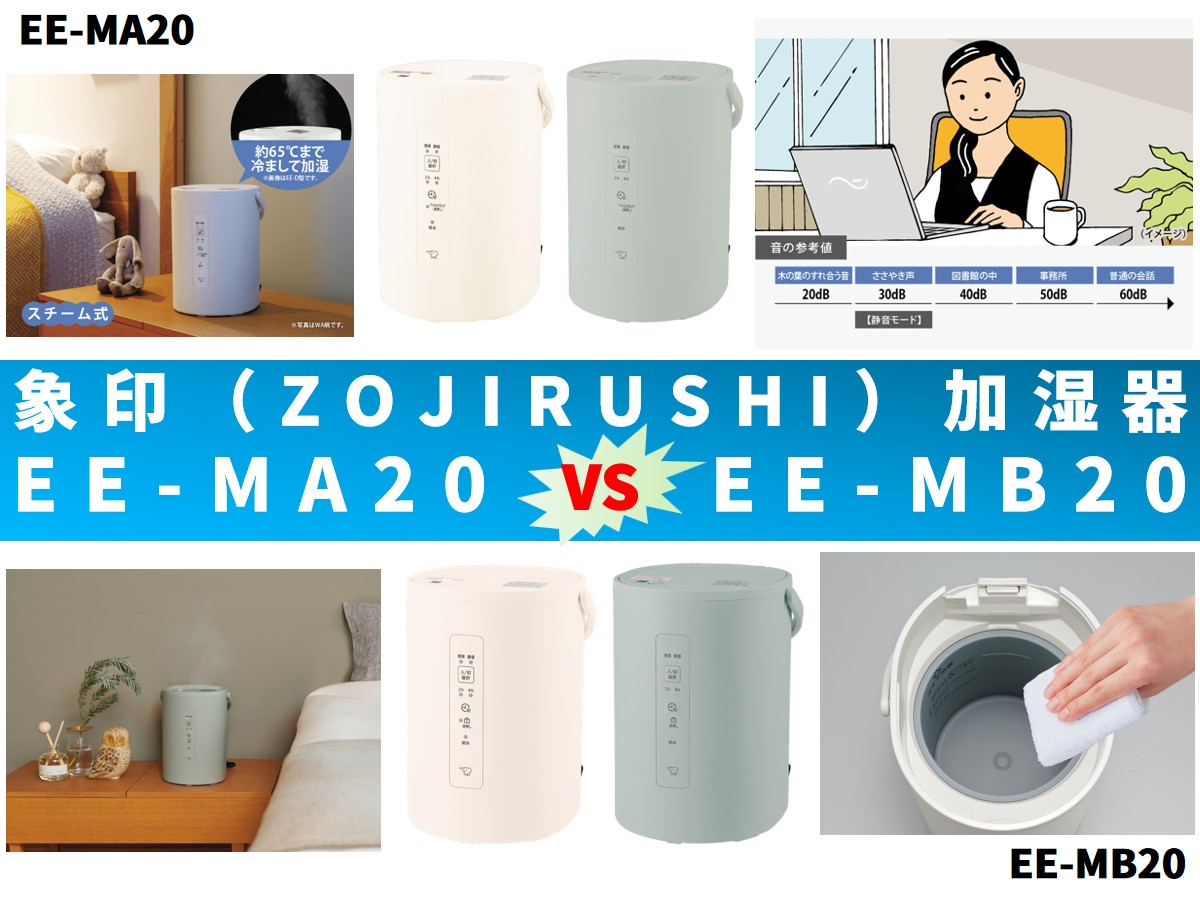 比較】加湿器EE-MA20とEE-MB20の違いを6つの特性別に徹底比較＆口コミ