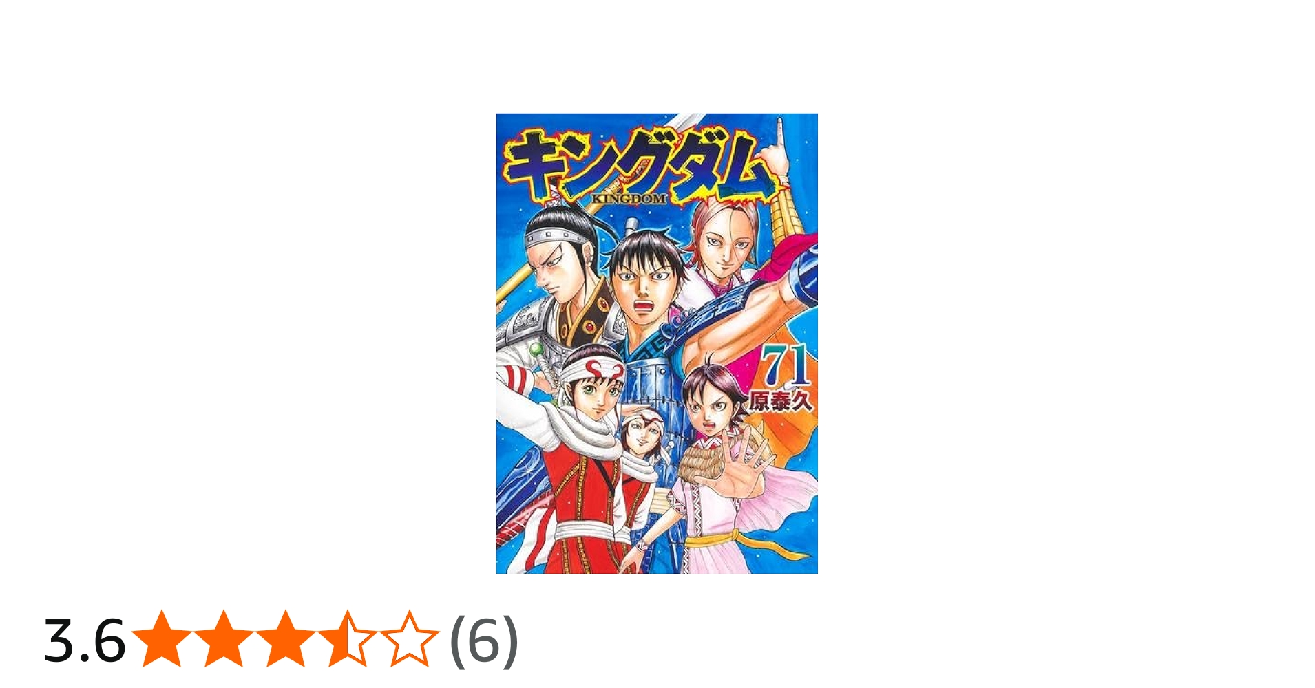 キングダム コミック 1-71巻セット (集英社) |本 | 通販 | Amazon