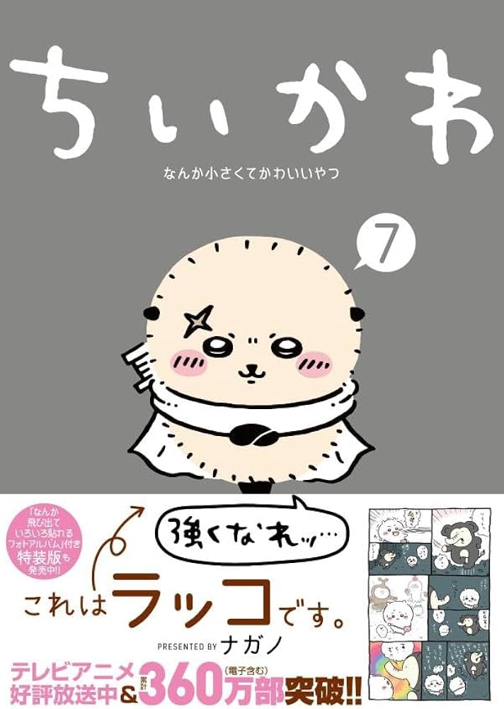 Amazon.co.jp: ちいかわ なんか小さくてかわいいやつ(7) (ワイドKC
