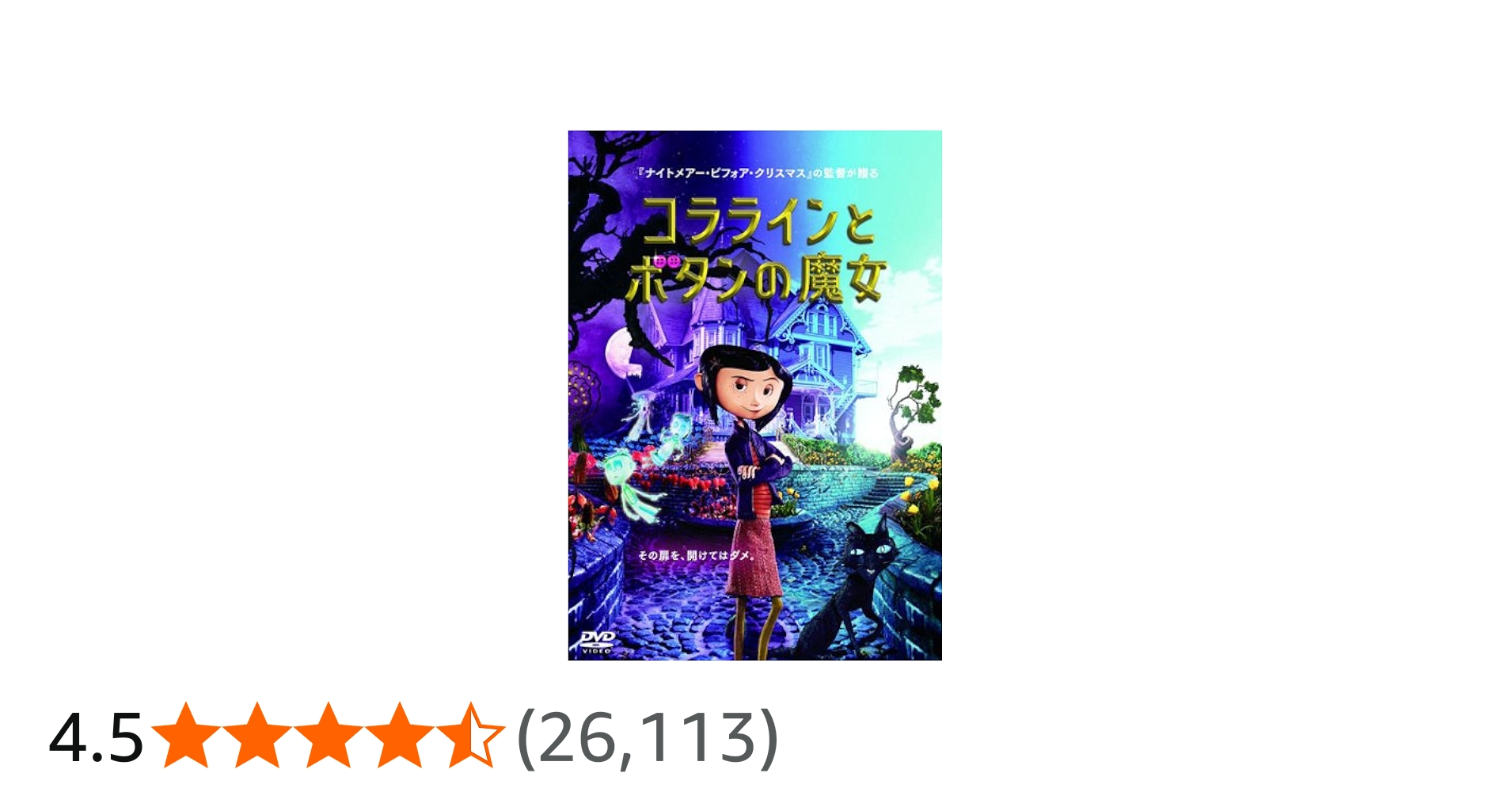 Amazon.co.jp: コララインとボタンの魔女 [レンタル落ち] : DVD