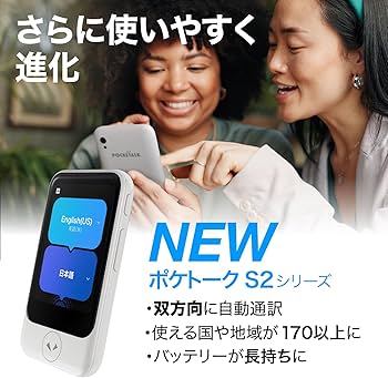 Amazon.co.jp: AI翻訳機 POCKETALK(ポケトーク)S2 Plus 1.85倍大型画面