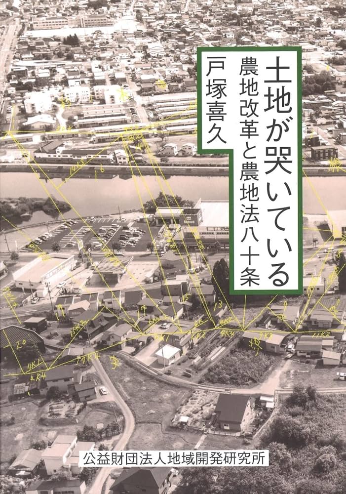 Amazon.co.jp: 土地が哭いている 農地改革と農地法八十条 : 戸塚 喜久: 本
