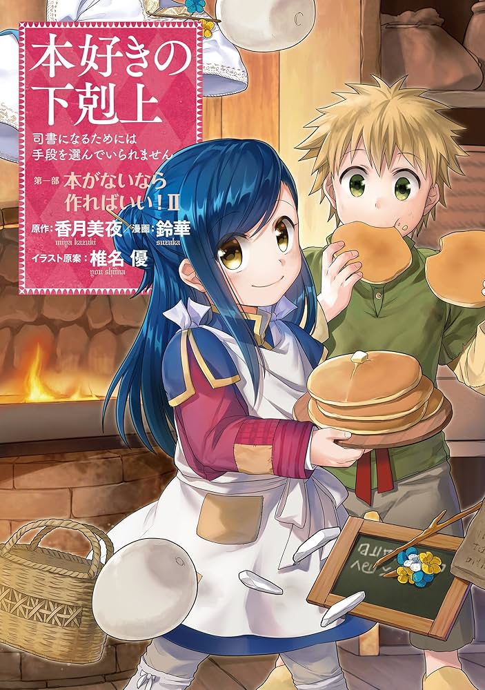 Amazon.co.jp: 本好きの下剋上～司書になるためには手段を選んでいられ