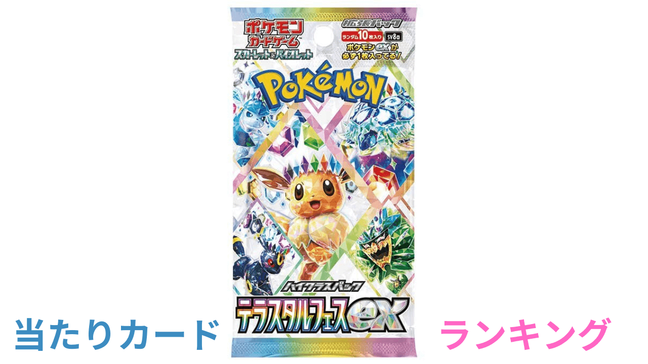 テラスタルフェスex』当たりカードランキングと封入率