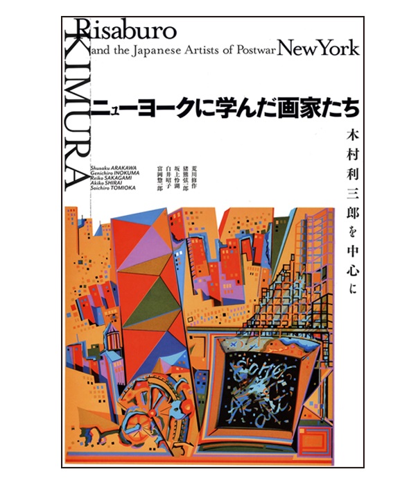 お知らせ・大学院】「ニューヨークに学んだ画家たち―木村利三郎を中心