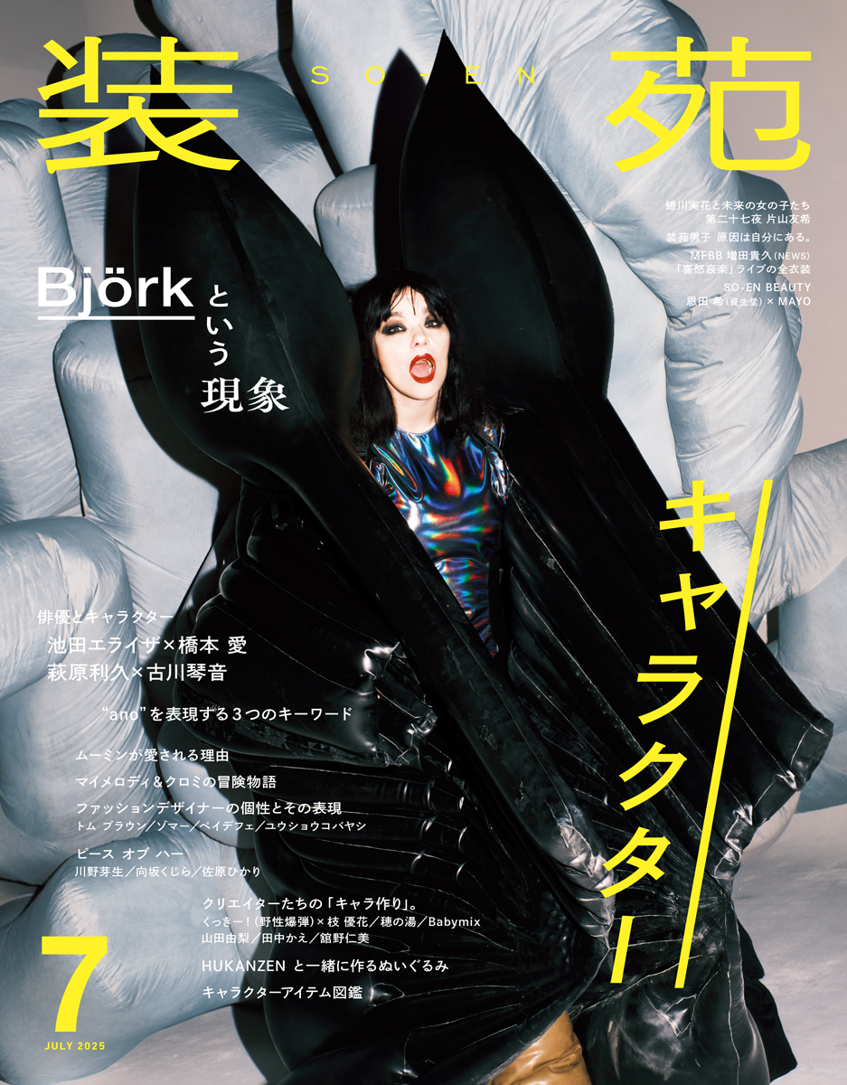 櫻坂46の土生瑞穂さんと山﨑 天さんが表紙を飾る『装苑』1月号の特集は