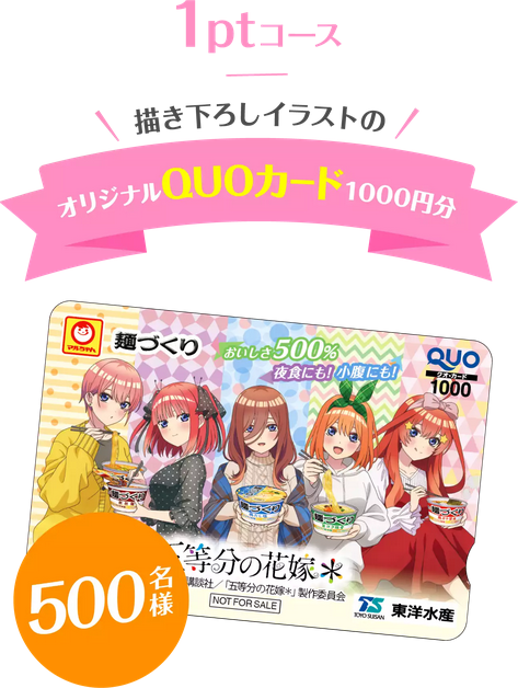 11/1スタート）マルちゃん「麺づくり×「五等分の花嫁＊」キャンペーン
