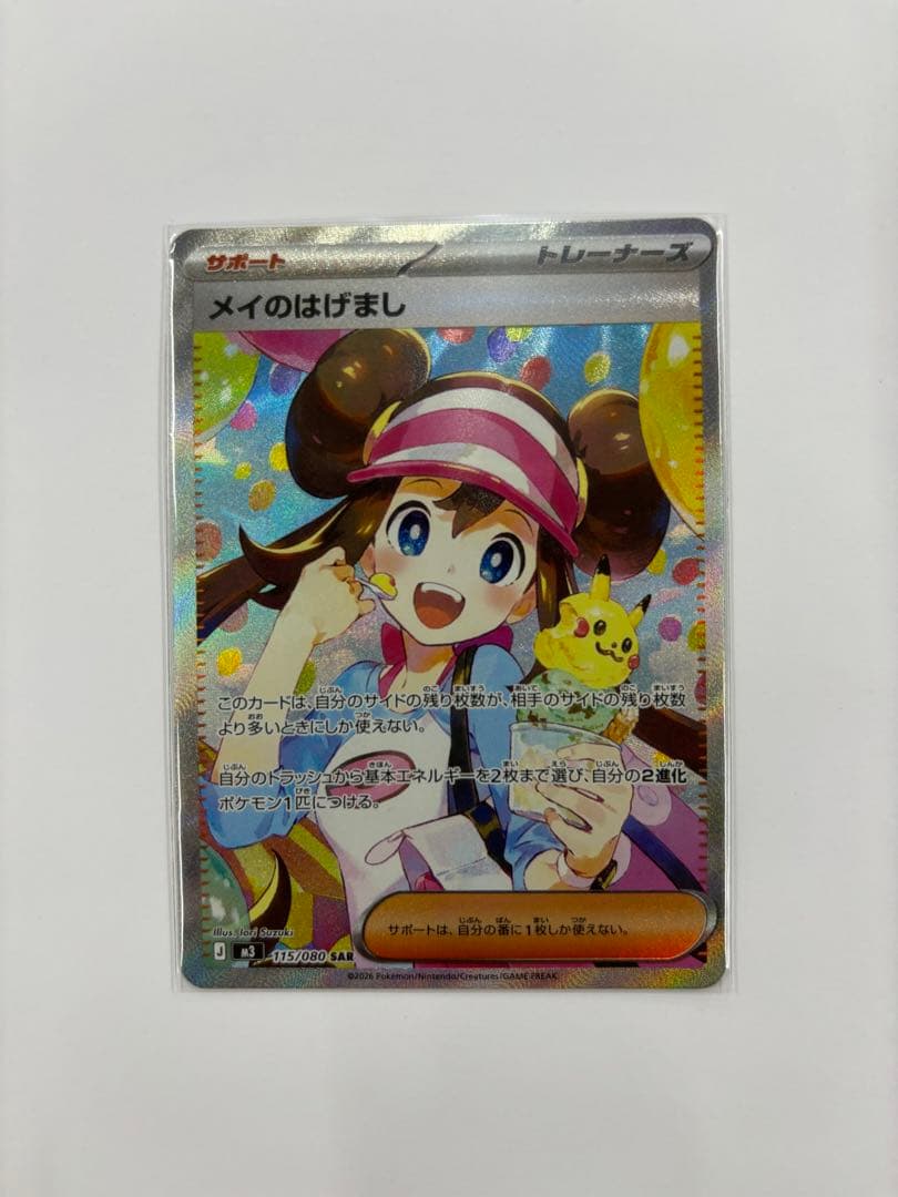 ポケモンカード メイのはげましSAR 美品 メイのはげまし SAR ポケモンカード 115/080 - メルカリ