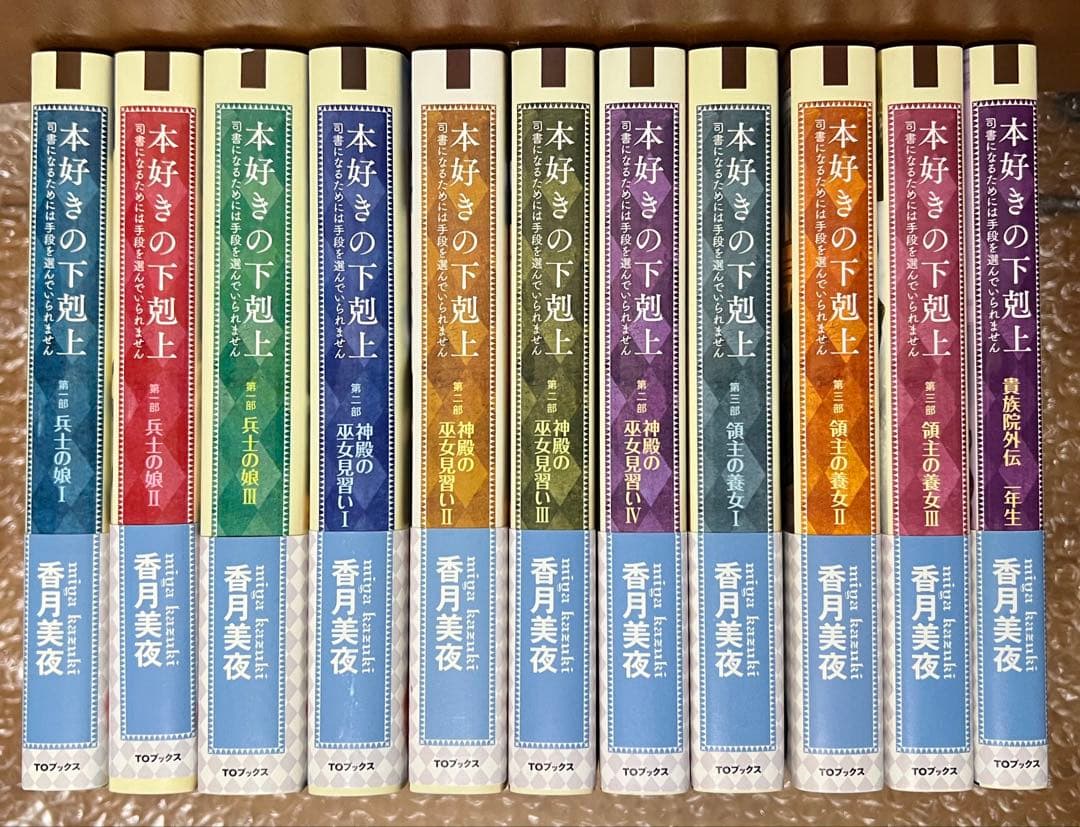 本好きの下剋上 原作小説 一巻～十巻＋外伝 小説1巻】本好きの下剋上～司書になるためには手段を選んでいられませ