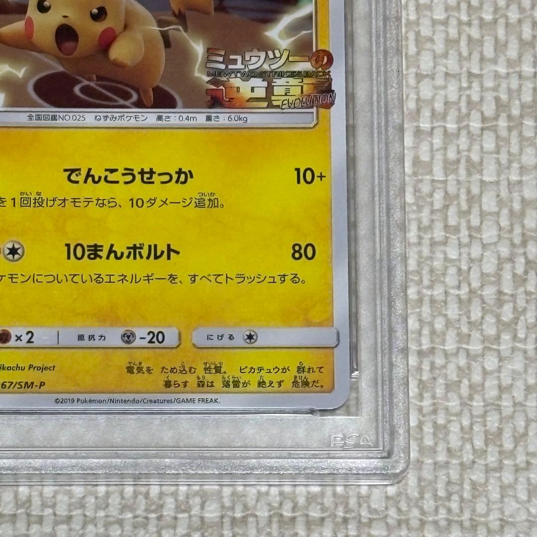 PSA10】ピカチュウ ミュウツーの逆襲 367/SM-P プロモ - メルカリ