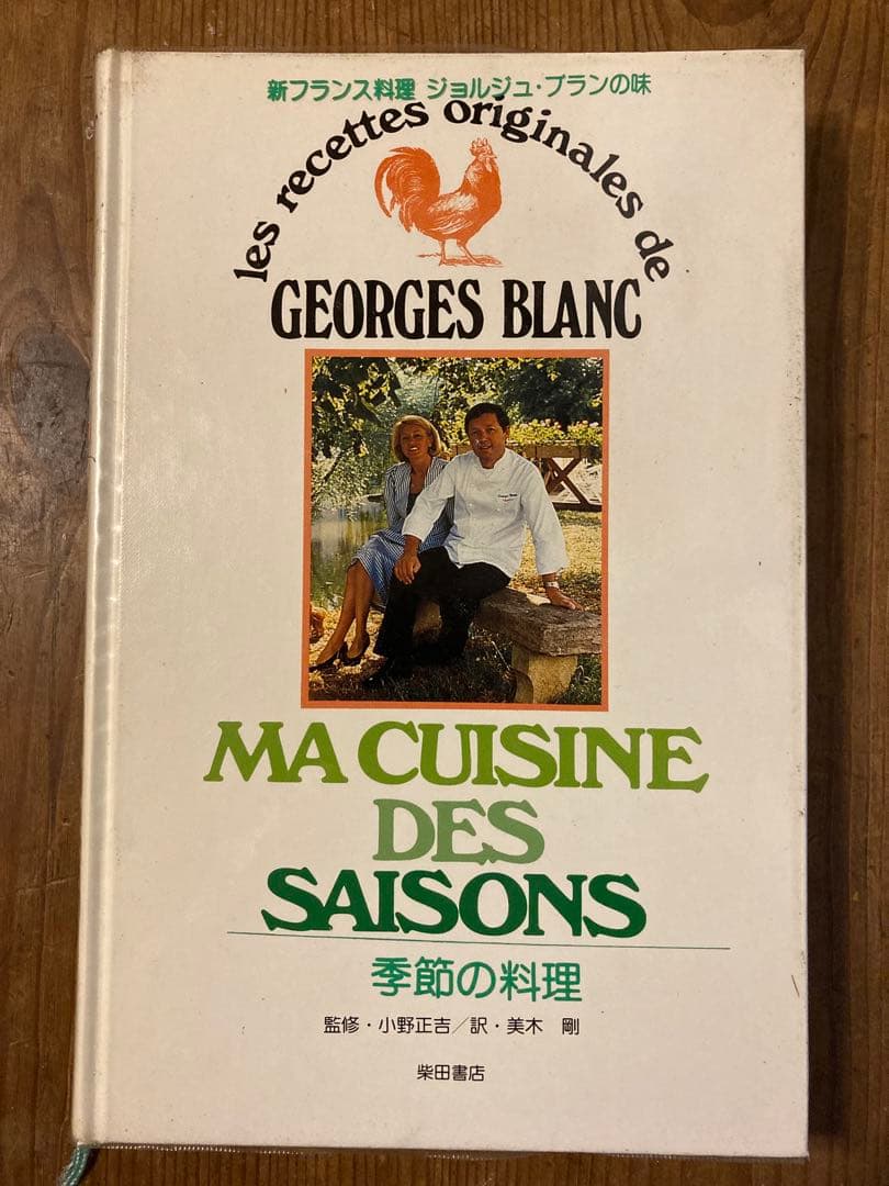 新フランス料理　ジョルジュブランの味 季節の料理 食と味覚の秋、世界で最も愛される料理人フランス・リヨンのジョルジュ