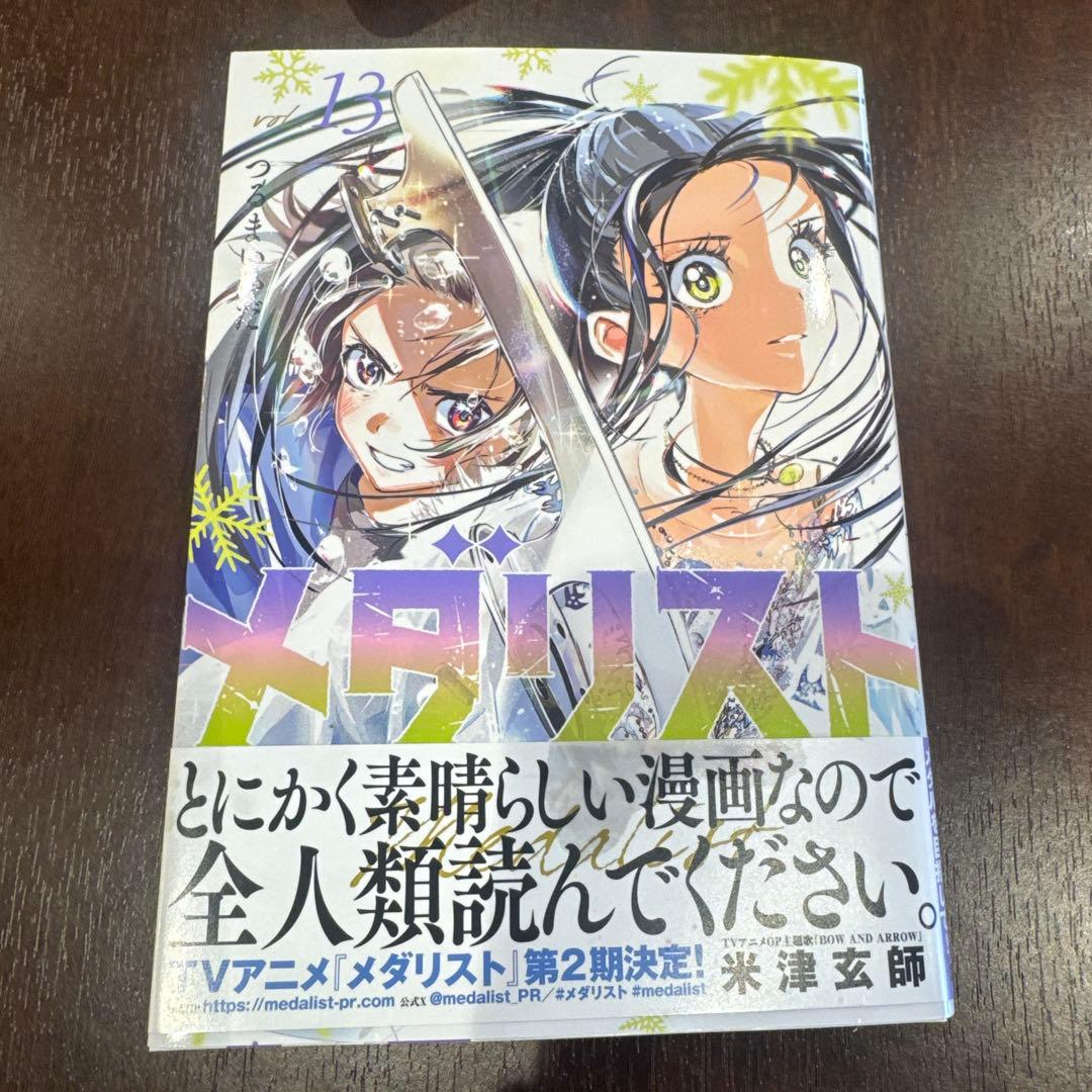 メダリスト 最新刊 13巻つるまいかだ - メルカリ