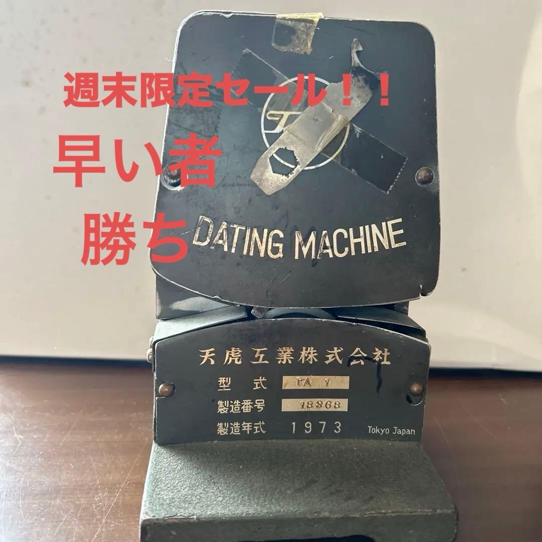 1973年製 デーティングマシン TA Y 天虎製 日付印字器 「ダッチングマシン」型式 TA1 1977年製 中古品